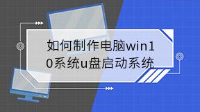 如何制作电脑win10系统u盘启动系统