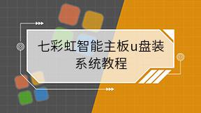 七彩虹智能主板u盘装系统教程