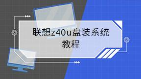 联想z40u盘装系统教程