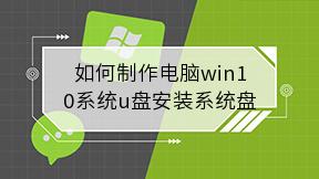 如何制作电脑win10系统u盘安装系统盘