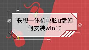 联想一体机电脑u盘如何安装win10