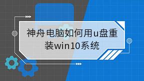 神舟电脑如何用u盘重装win10系统