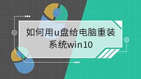 如何用u盘给电脑重装系统win10