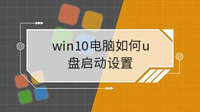 win10电脑如何u盘启动设置