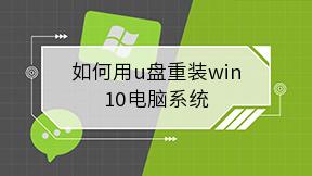 如何用u盘重装win10电脑系统