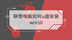 联想电脑如何u盘安装win10