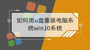 如何用u盘重装电脑系统win10系统