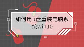 如何用u盘重装电脑系统win10