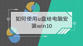 如何使用u盘给电脑安装win10