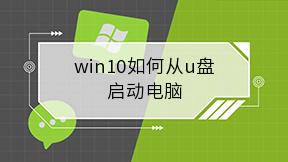 win10如何从u盘启动电脑