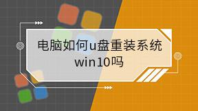 电脑如何u盘重装系统win10吗