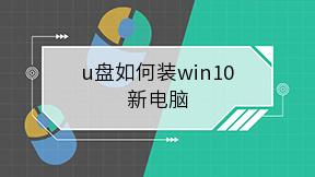 u盘如何装win10新电脑