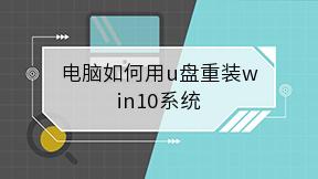 电脑如何用u盘重装win10系统