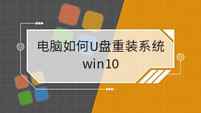 电脑如何U盘重装系统win10