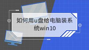 如何用u盘给电脑装系统win10