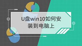 U盘win10如何安装到电脑上