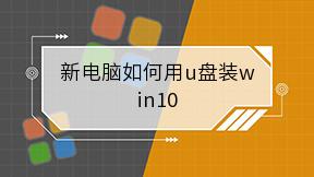 新电脑如何用u盘装win10