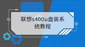 联想s400u盘装系统教程