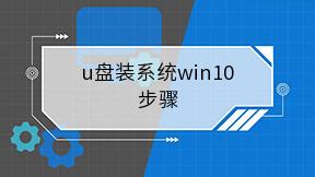 u盘装系统win10步骤