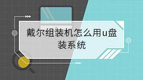 戴尔组装机怎么用u盘装系统
