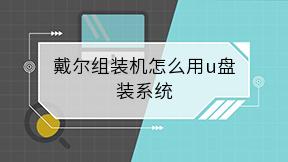 戴尔组装机怎么用u盘装系统