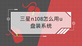 三星n108怎么用u盘装系统