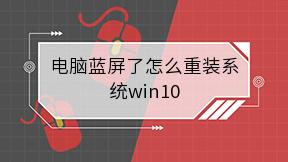 电脑蓝屏了怎么重装系统win10