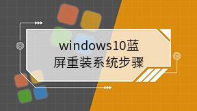 windows10蓝屏重装系统步骤