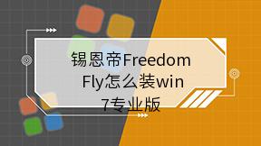 锡恩帝Freedom Fly怎么装win7专业版