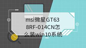 msi微星GT63 8RF-014CN怎么装win10系统