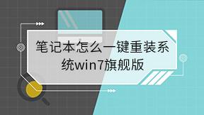 笔记本怎么一键重装系统win7旗舰版