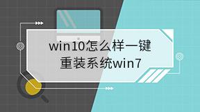 win10怎么样一键重装系统win7