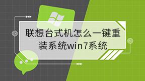联想台式机怎么一键重装系统win7系统
