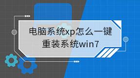 电脑系统xp怎么一键重装系统win7
