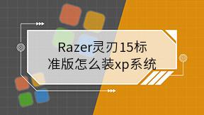 Razer灵刃15标准版怎么装xp系统