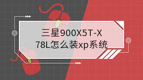 三星900X5T-X78L怎么装xp系统