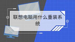 联想电脑用什么重装系统