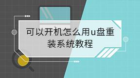 可以开机怎么用u盘重装系统教程