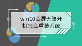 win10蓝屏无法开机怎么重装系统