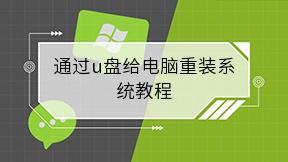 通过u盘给电脑重装系统教程