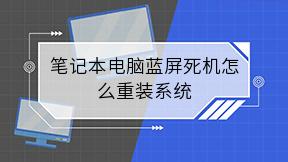 笔记本电脑蓝屏死机怎么重装系统