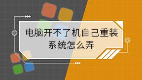 电脑开不了机自己重装系统怎么弄