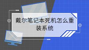 戴尔笔记本死机怎么重装系统