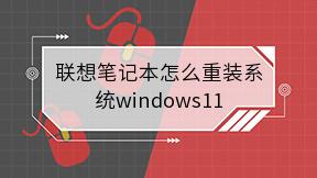 联想笔记本怎么重装系统windows11