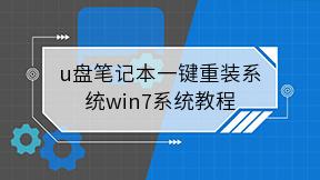 u盘笔记本一键重装系统win7系统教程
