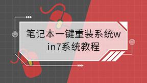 笔记本一键重装系统win7系统教程