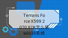 Terrans Force X599 2070 97K怎么装win10系统