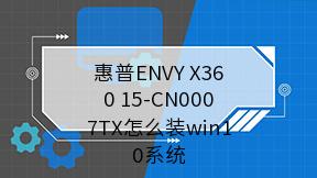 惠普ENVY X360 15-CN0007TX怎么装win10系统