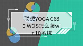 联想YOGA C630 WOS怎么装win10系统