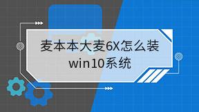 麦本本大麦6X怎么装win10系统